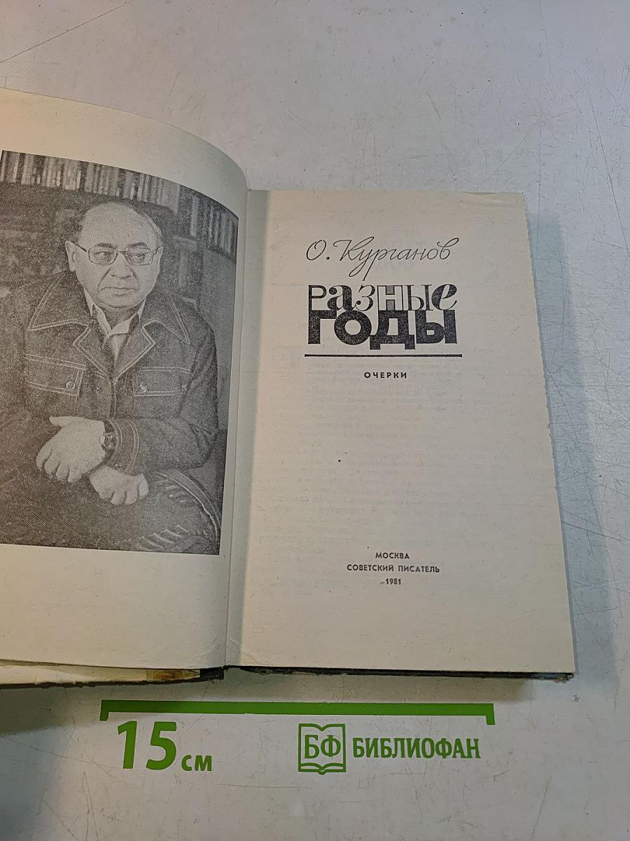 Разные годы