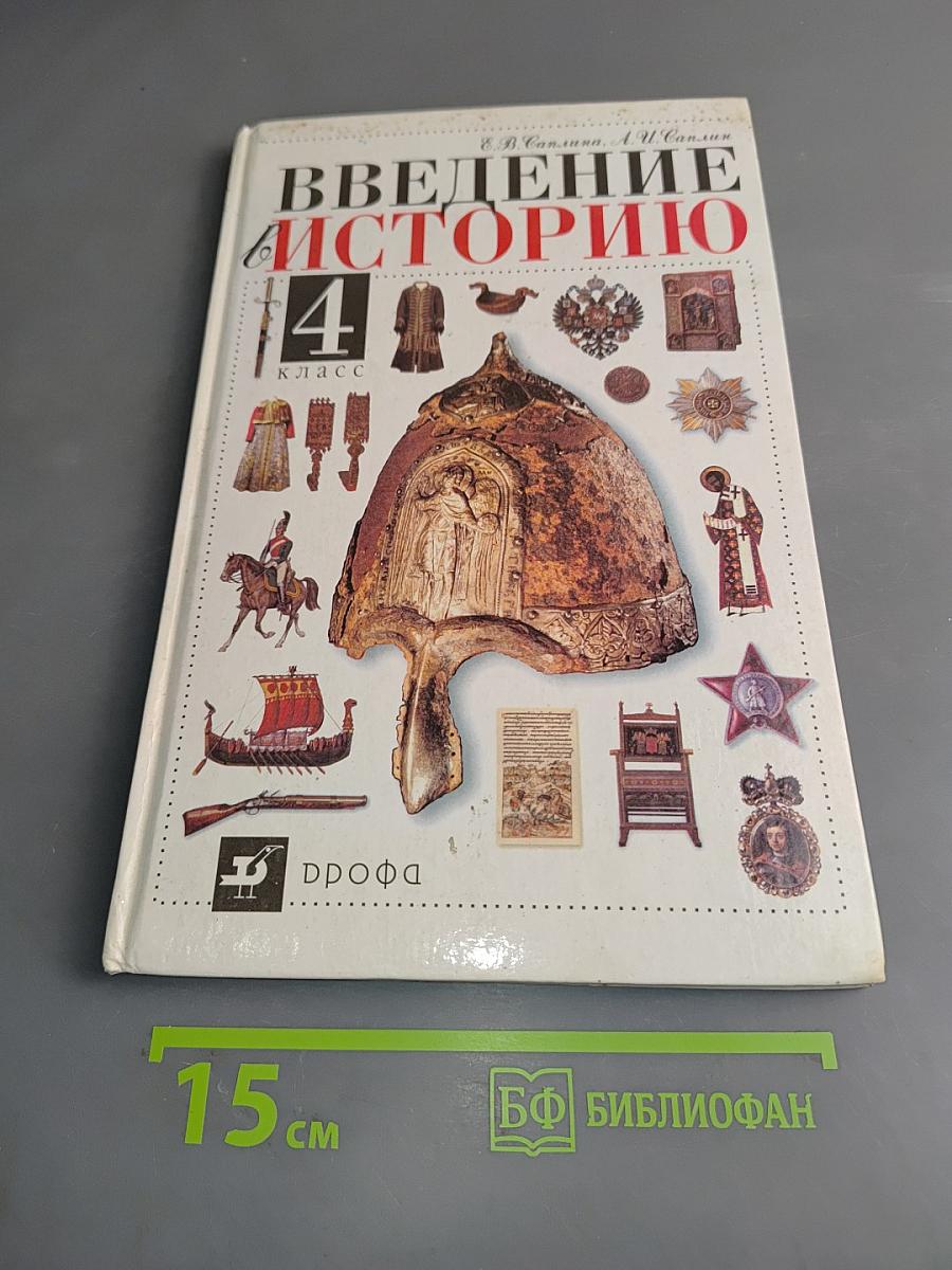 Введение в историю. 4 класс