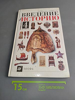 Введение в историю. 4 класс