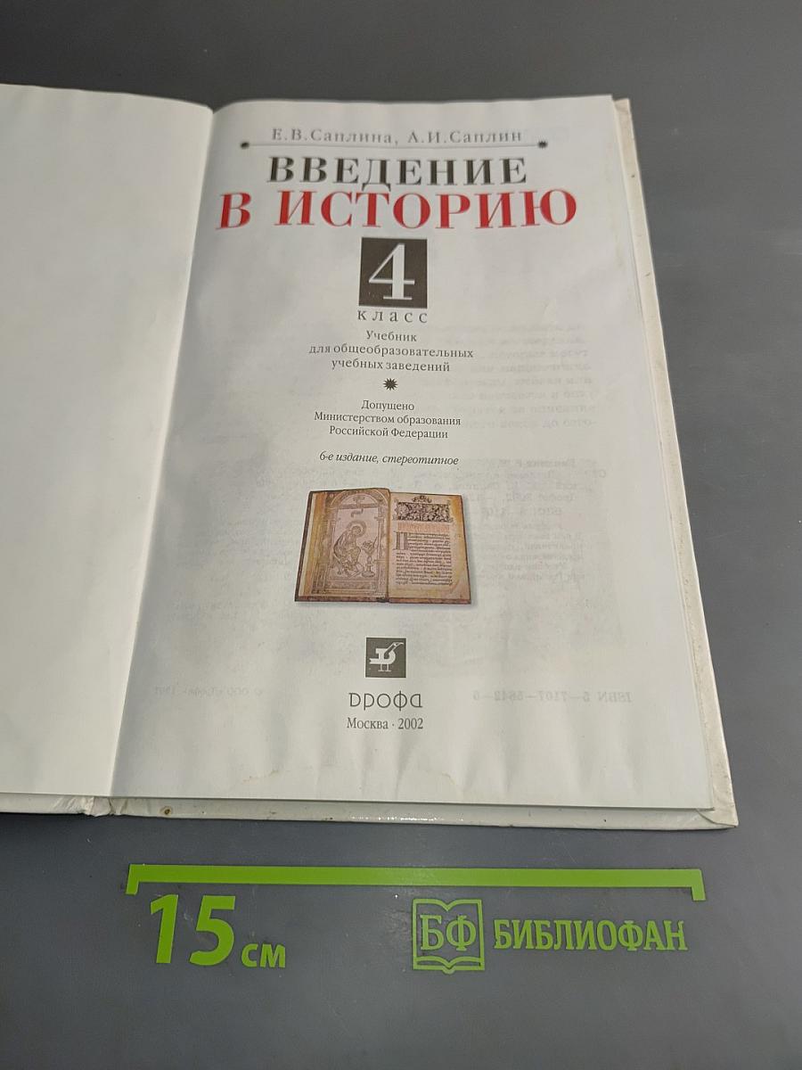 Введение в историю. 4 класс