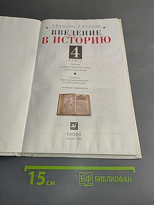Введение в историю. 4 класс
