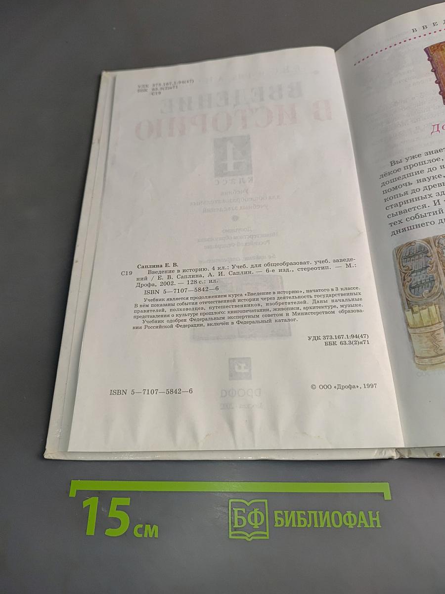 Введение в историю. 4 класс