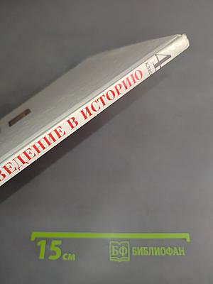 Введение в историю. 4 класс