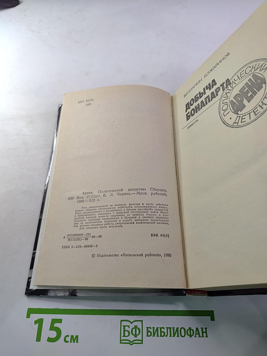 Арена. Политический детектив. Сборник