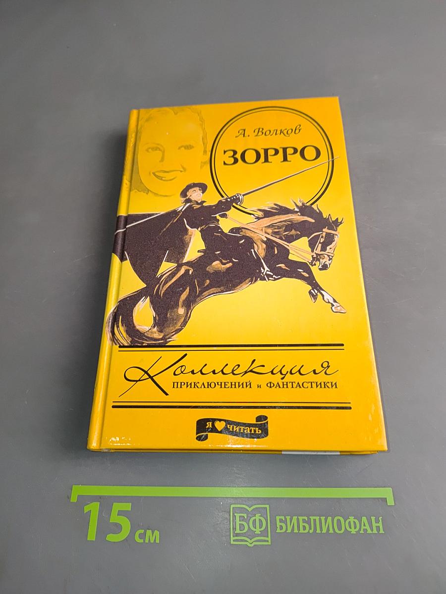 Зорро