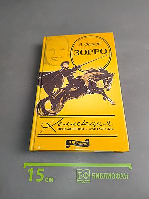 Зорро