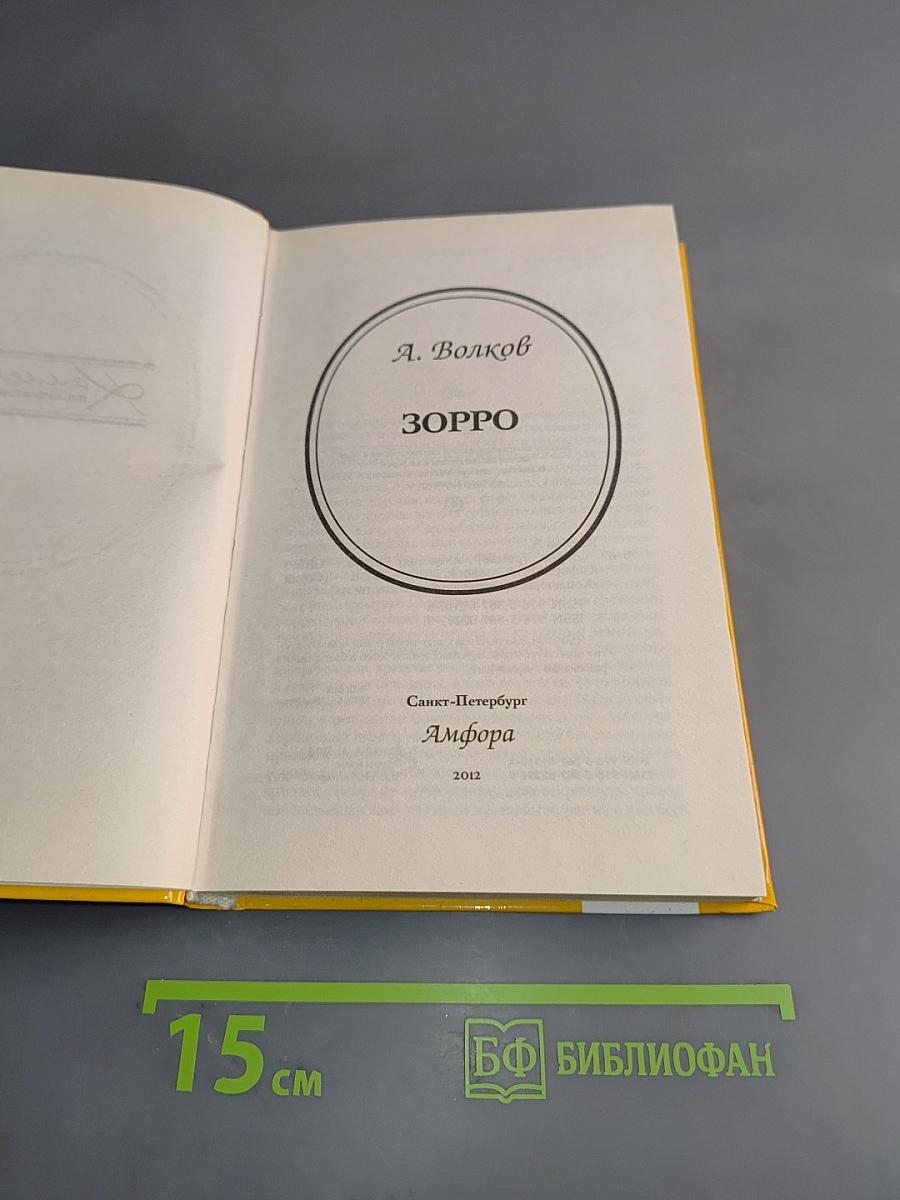 Зорро