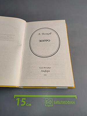 Зорро