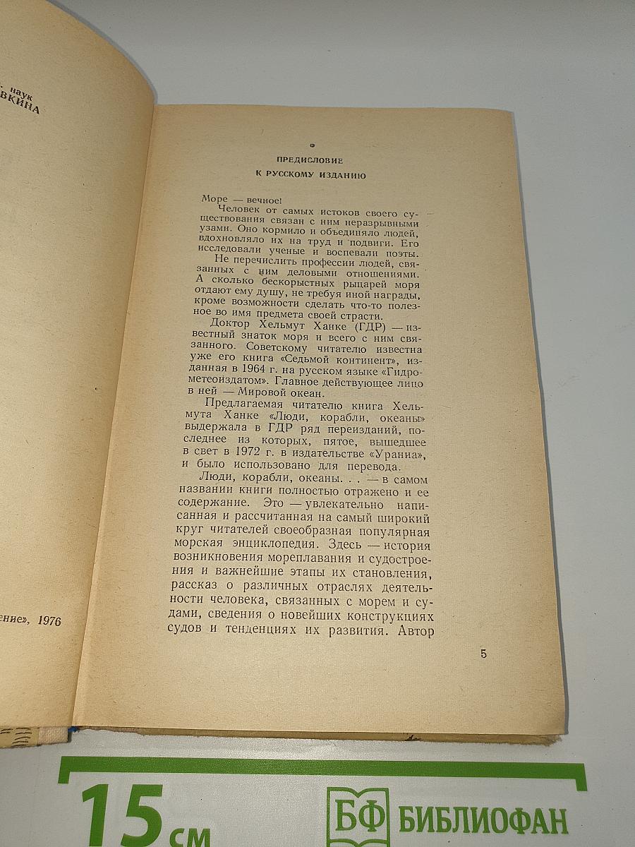 Люди, корабли, океаны