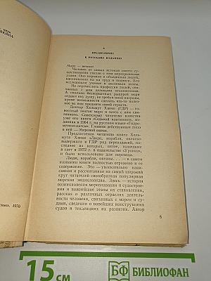 Люди, корабли, океаны