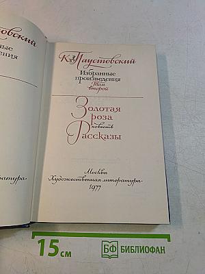 Избранные произведения. Том второй. Золотая роза. Повесть. Рассказы