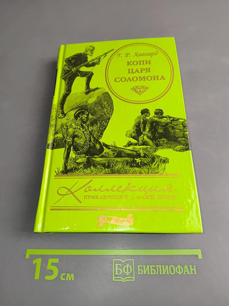 Копи царя Соломона