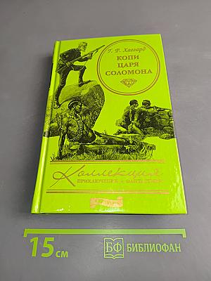 Копи царя Соломона