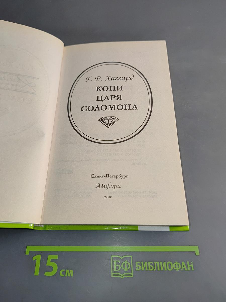 Копи царя Соломона