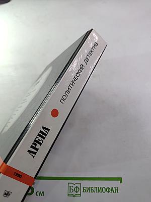 Арена. Политический детектив. Сборник