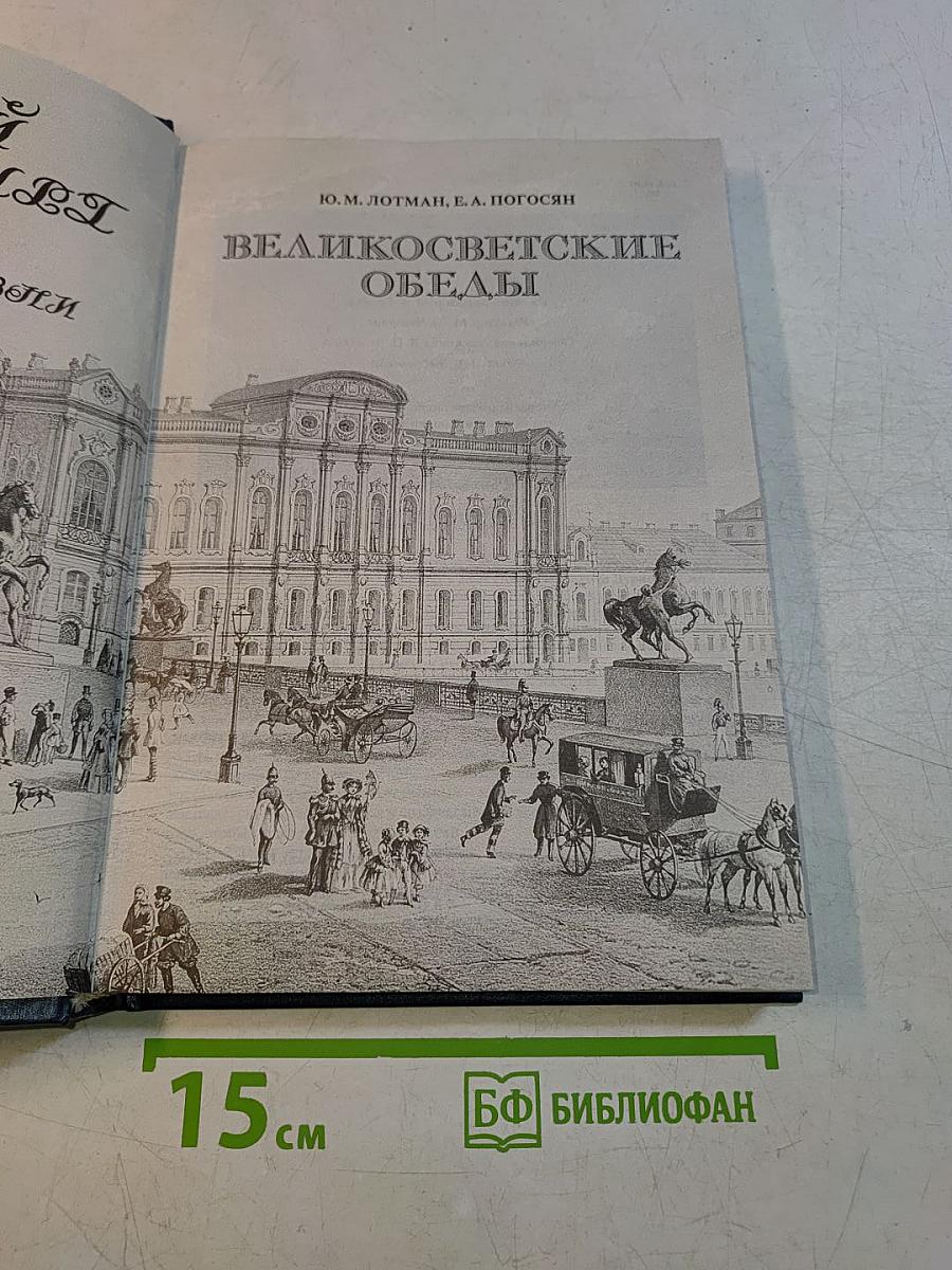 Великосветские обеды