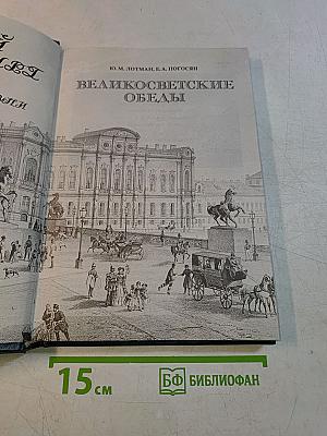 Великосветские обеды