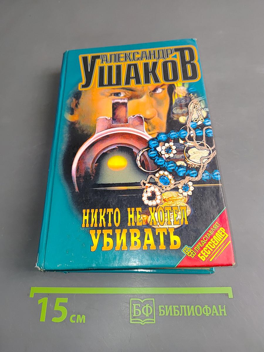 Никто не хотел убивать