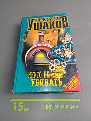 Никто не хотел убивать