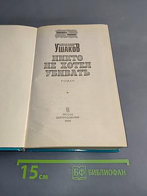 Никто не хотел убивать