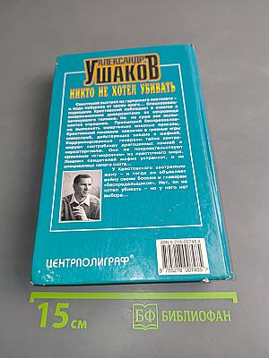 Никто не хотел убивать