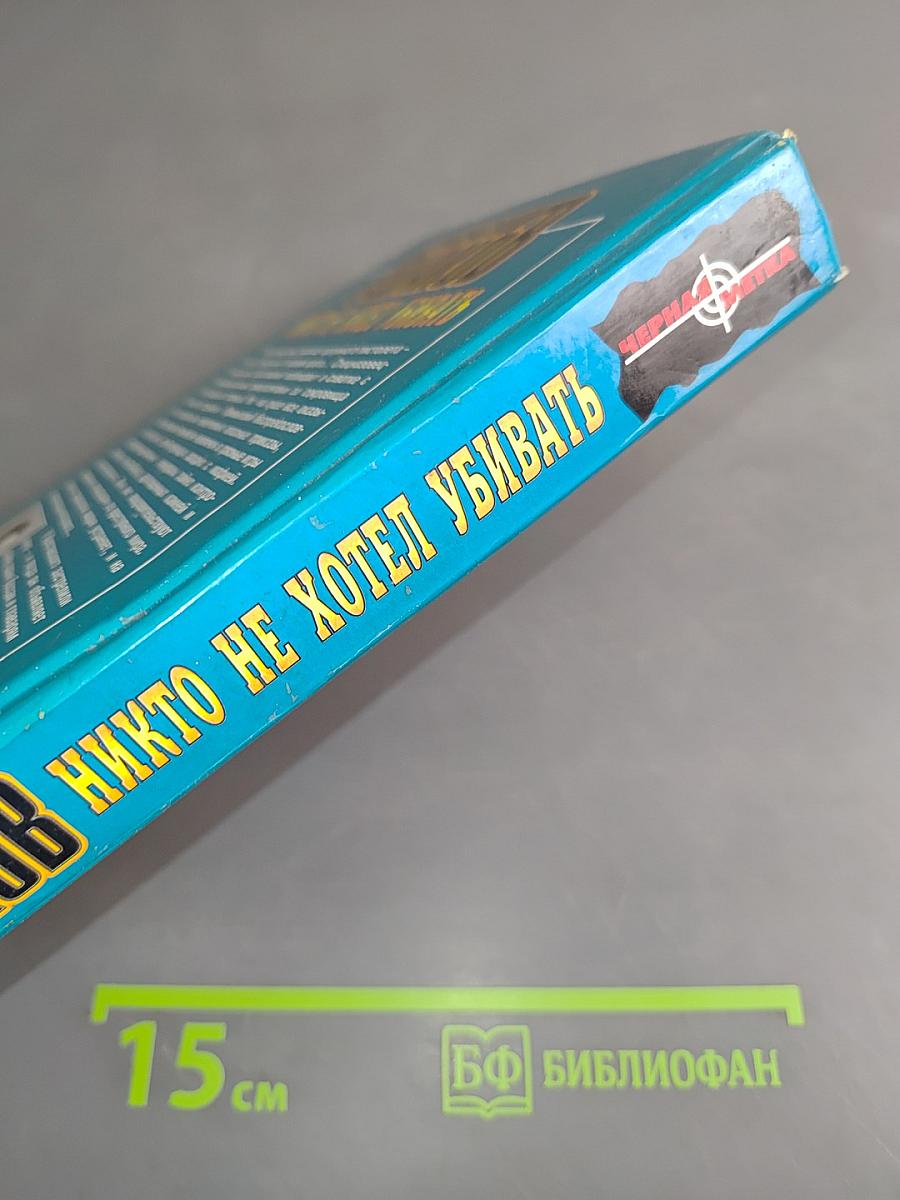 Никто не хотел убивать