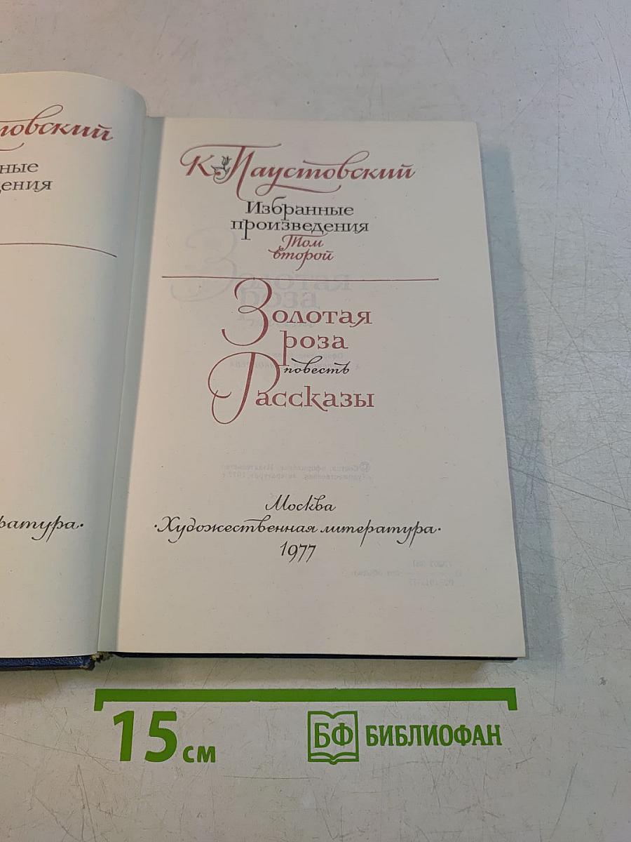 Золотая роза. Повесть. Рассказы
