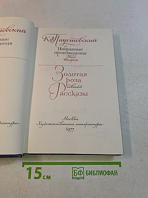 Золотая роза. Повесть. Рассказы