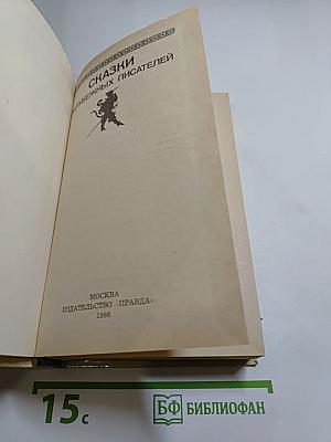 Сказки зарубежных писателей