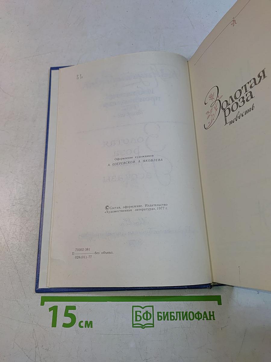 Золотая роза. Повесть. Рассказы