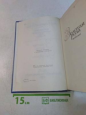 Золотая роза. Повесть. Рассказы