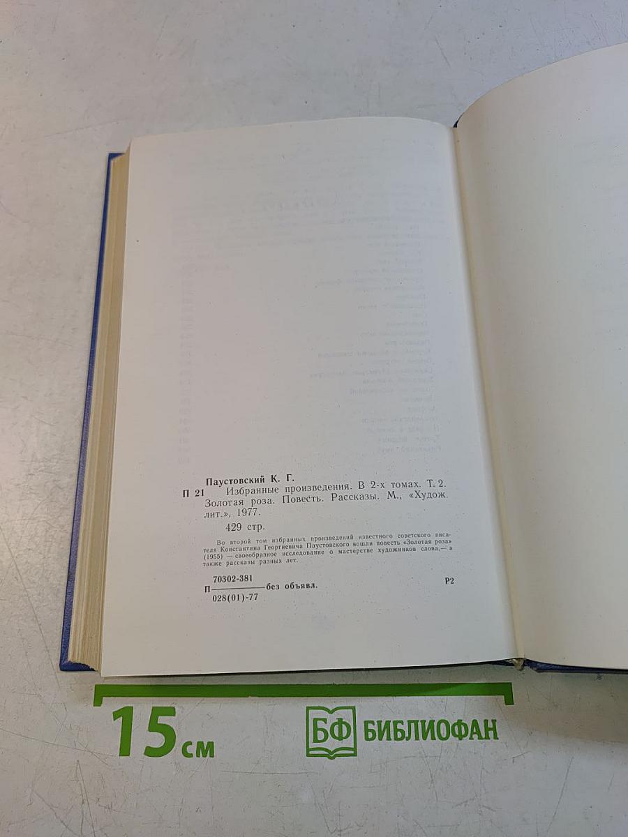 Золотая роза. Повесть. Рассказы