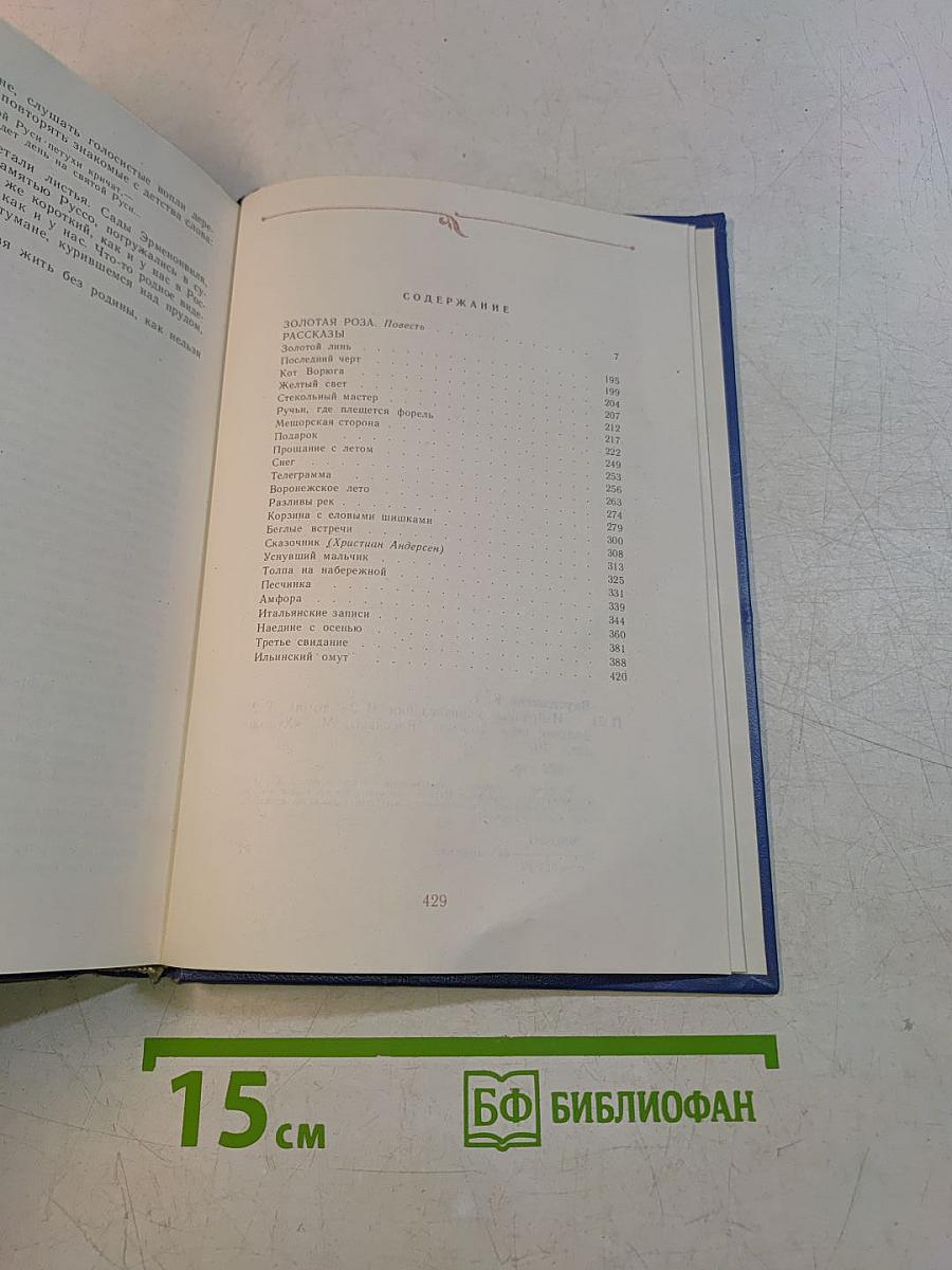 Золотая роза. Повесть. Рассказы
