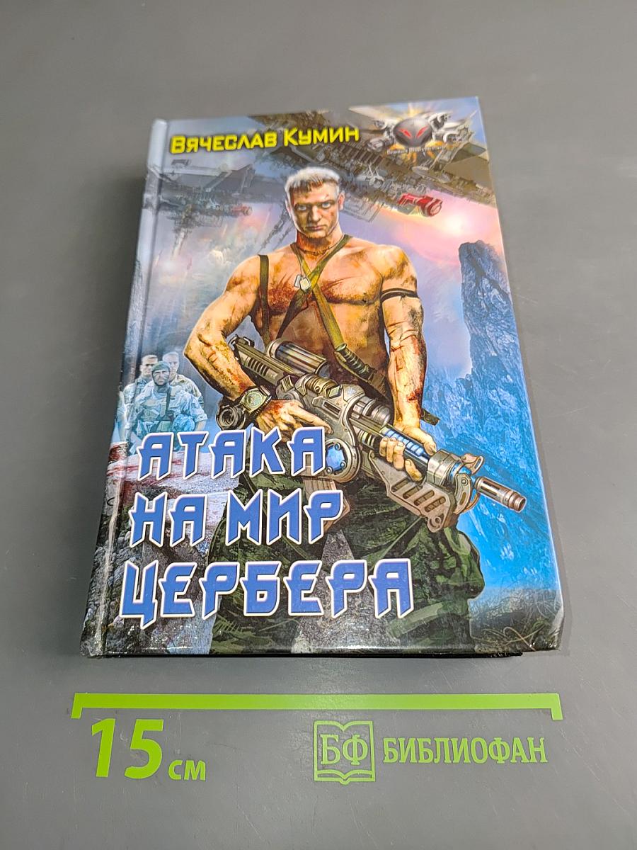 Атака на мир Цербера
