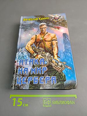Атака на мир Цербера