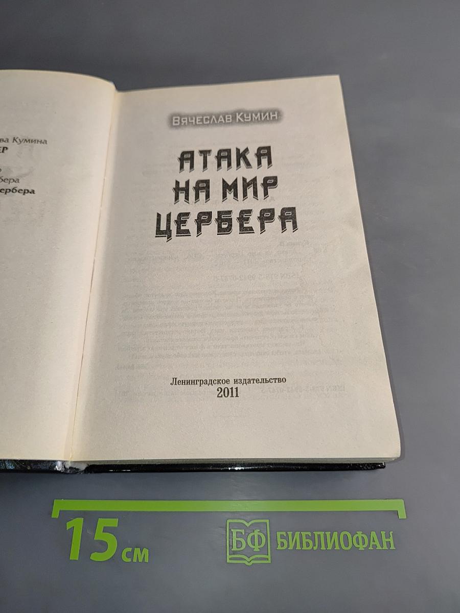 Атака на мир Цербера