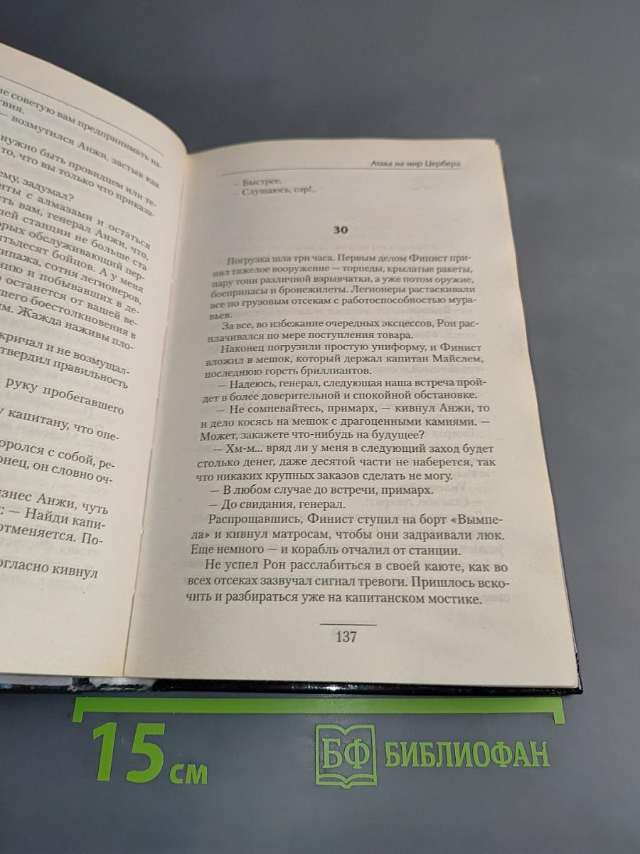 Атака на мир Цербера