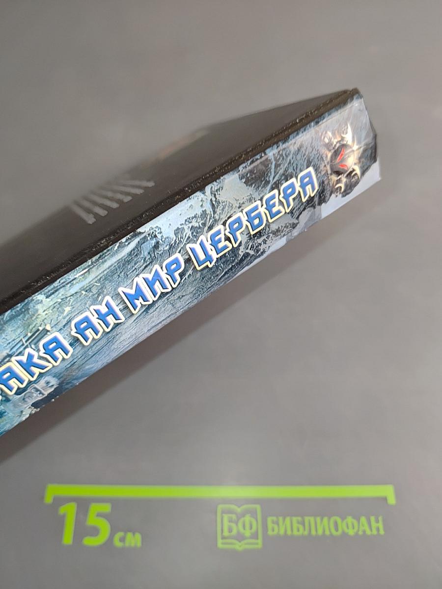 Атака на мир Цербера