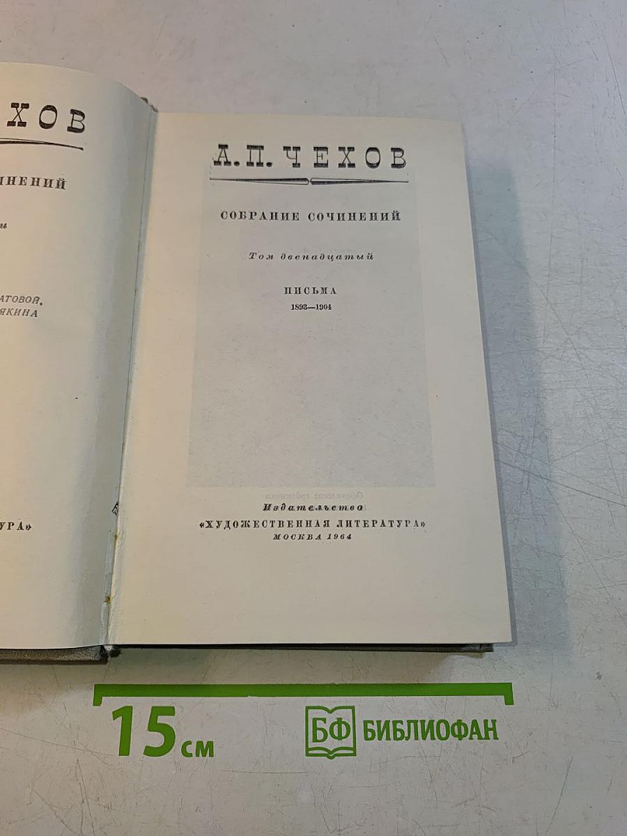 Собрание сочинений. Том двенадцатый. Письма 1895-1904