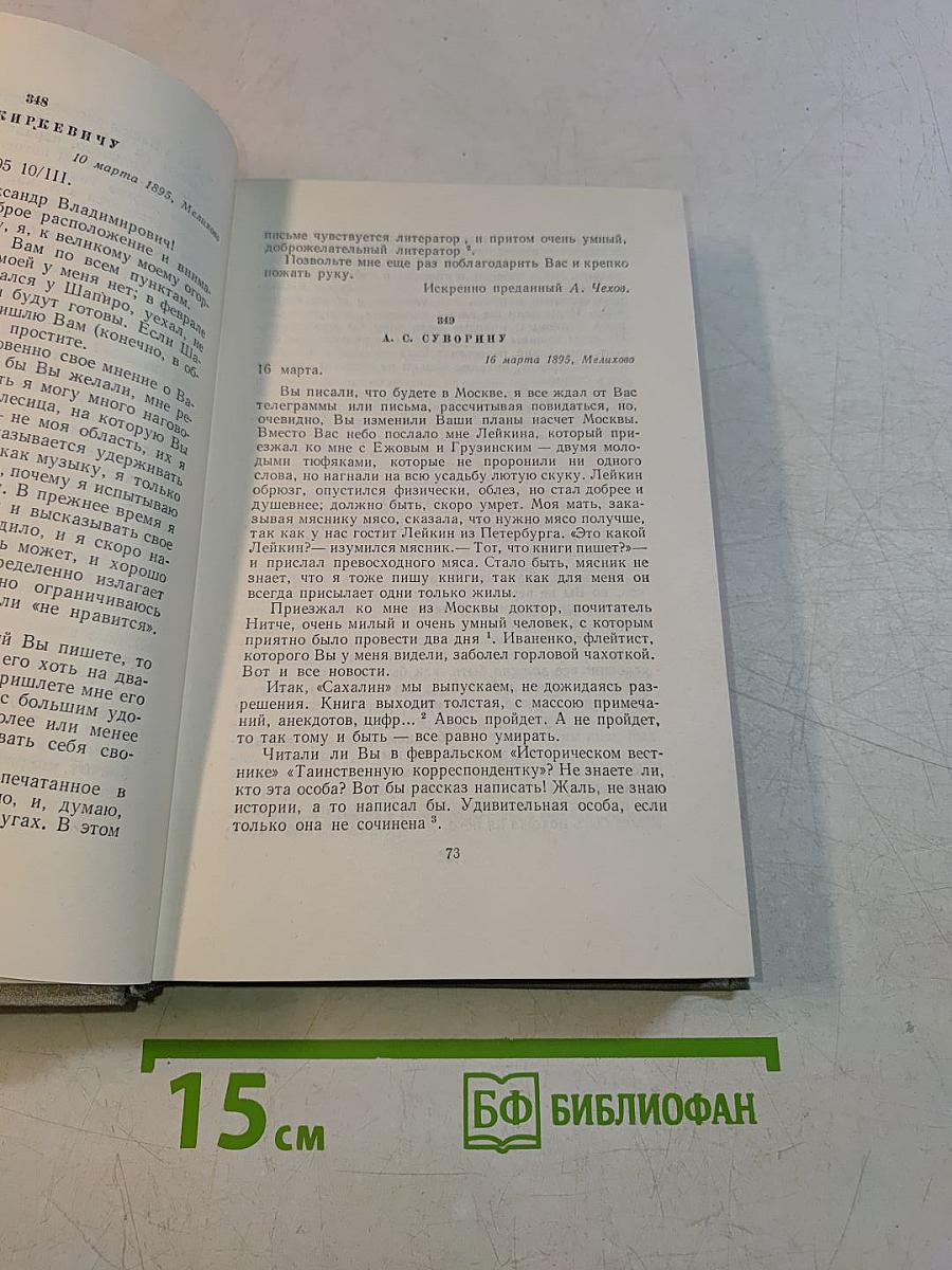 Собрание сочинений. Том двенадцатый. Письма 1895-1904