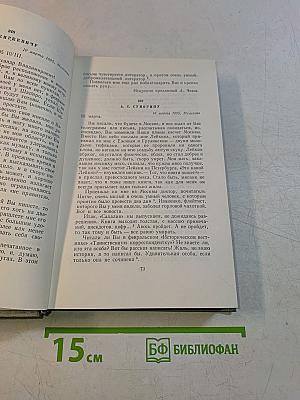 Собрание сочинений. Том двенадцатый. Письма 1895-1904