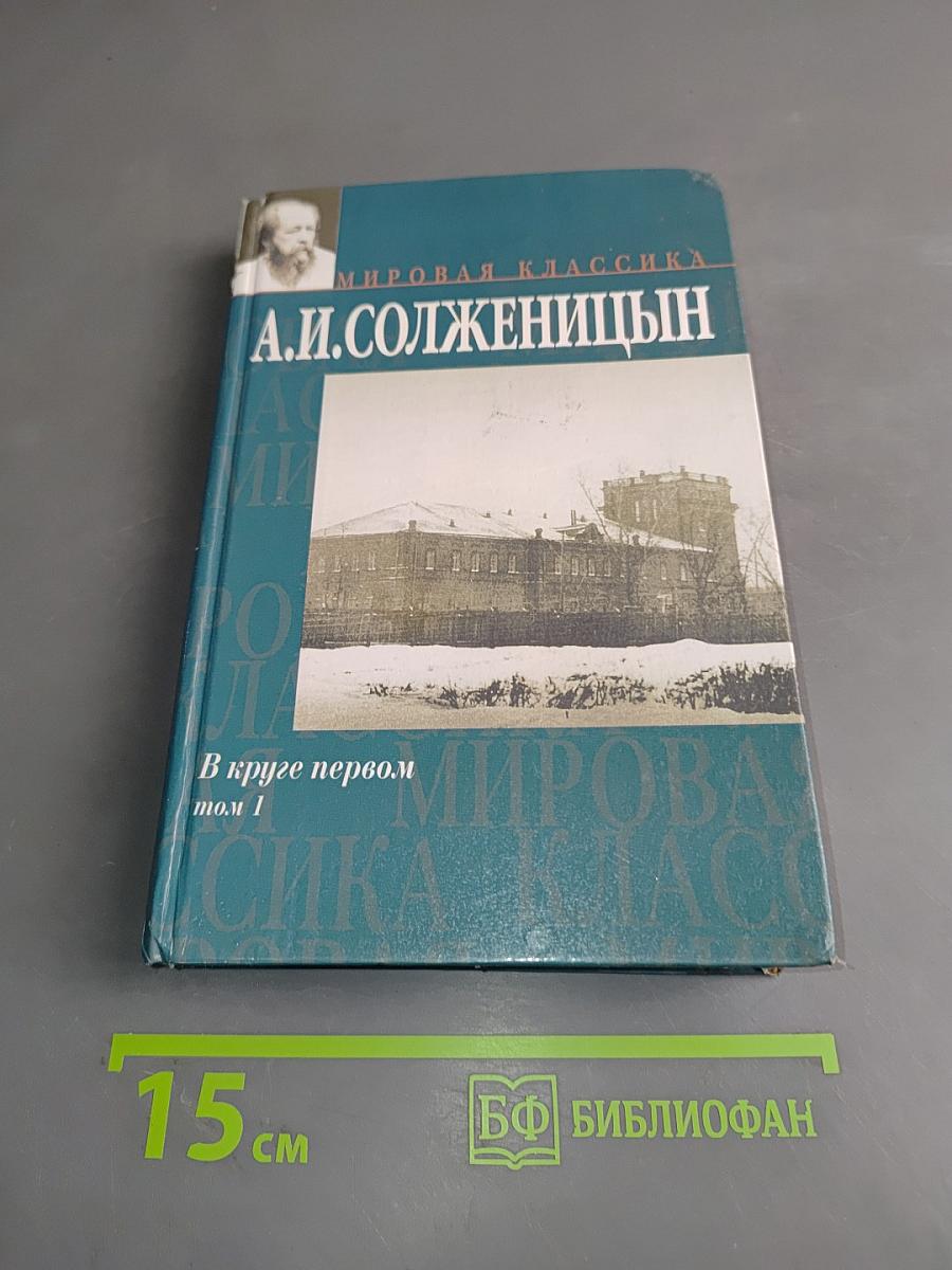 В круге первом. Том 1