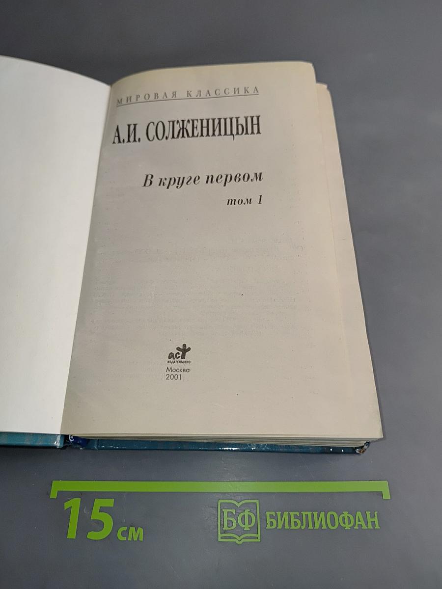 В круге первом. Том 1