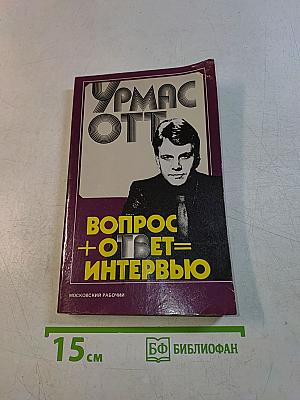Урмас Отт. Вопрос + Ответ = Интервью
