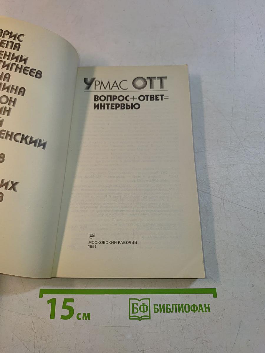 Урмас Отт. Вопрос + Ответ = Интервью
