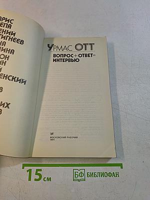 Урмас Отт. Вопрос + Ответ = Интервью