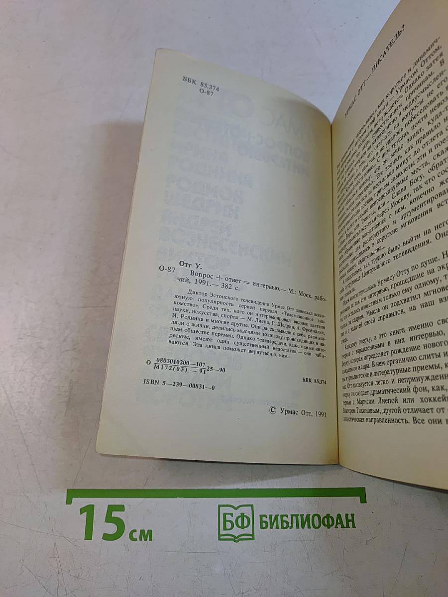 Урмас Отт. Вопрос + Ответ = Интервью