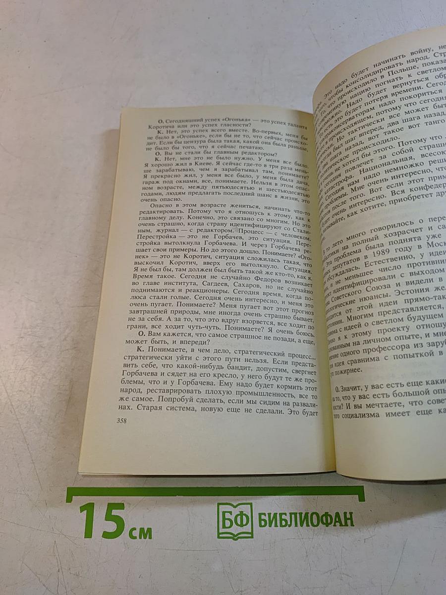 Урмас Отт. Вопрос + Ответ = Интервью