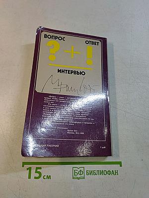 Урмас Отт. Вопрос + Ответ = Интервью