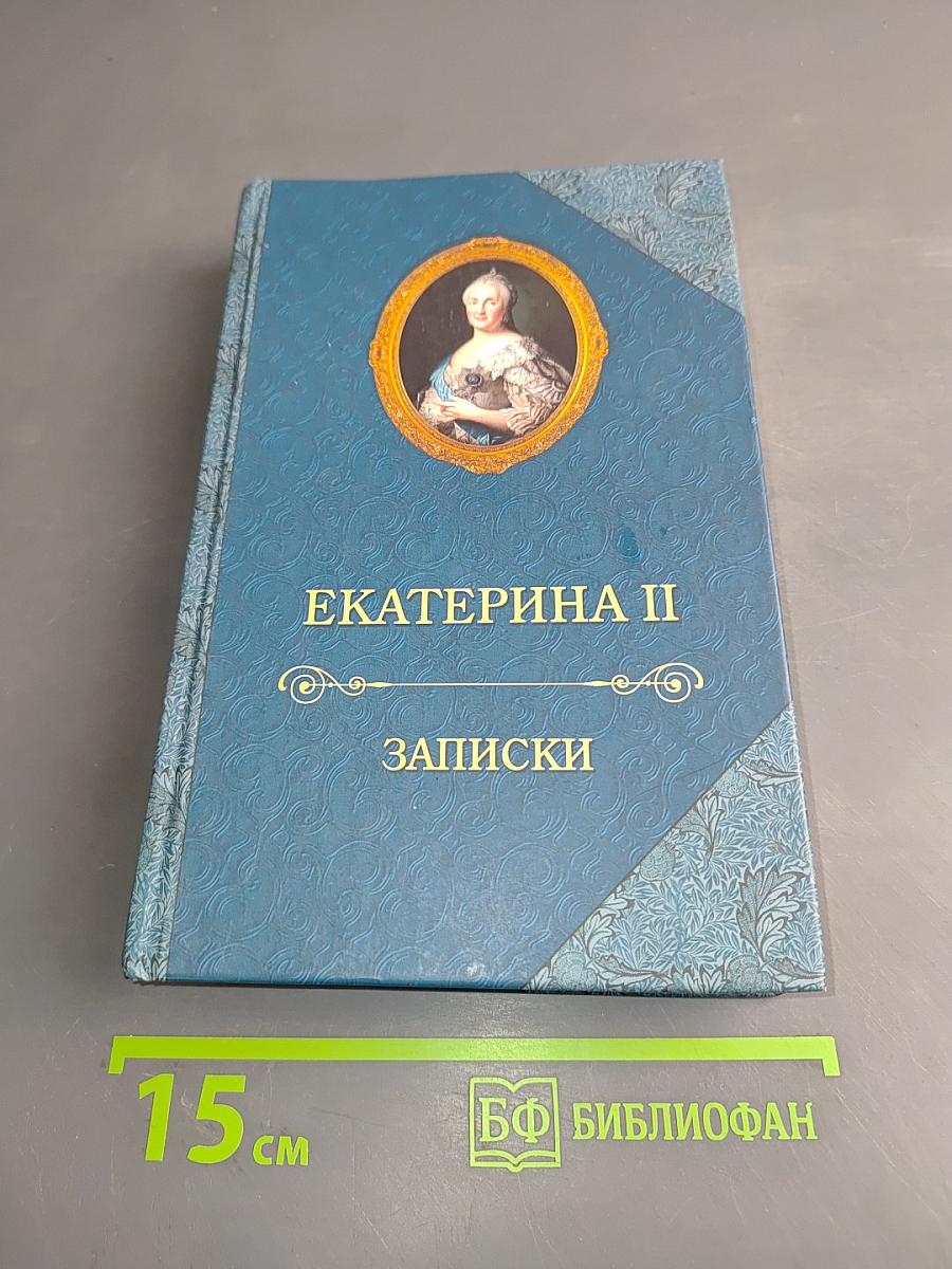 Екатерина II. Записки